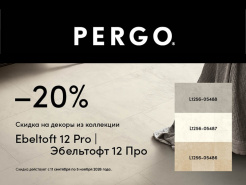 Специальное предложение на коллекцию Ebeltoft 12 pro от PERGO